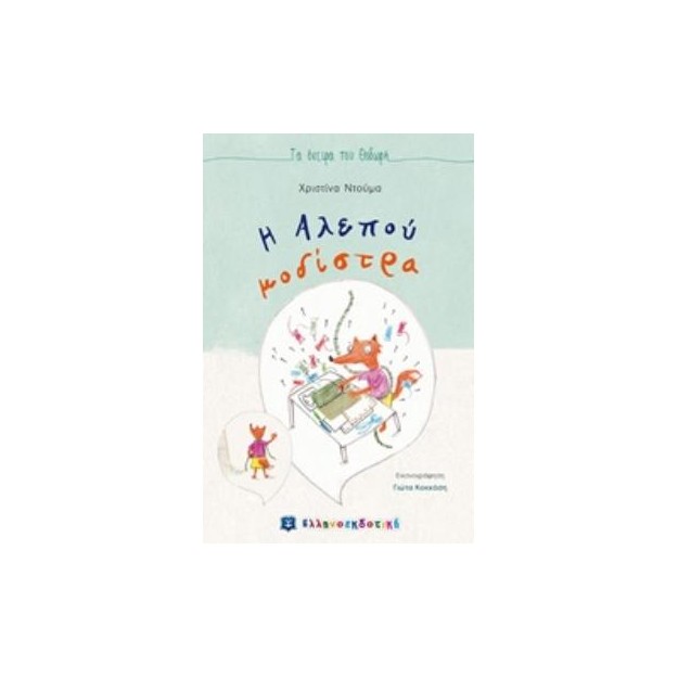 Η ΑΛΕΠΟΥ ΜΟΔΙΣΤΡΑ