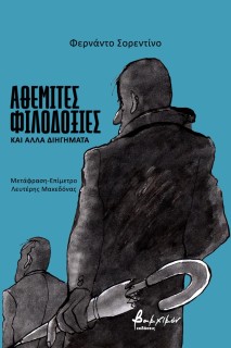 ΑΘΕΜΙΤΕΣ ΦΙΛΟΔΟΞΙΕΣ ΚΑΙ ΑΛΛΑ ΔΙΗΓΗΜΑΤΑ