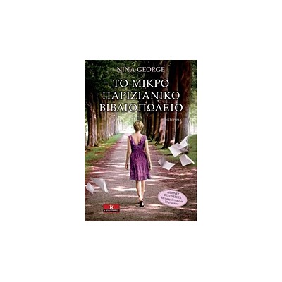 ΤΟ ΜΙΚΡΟ ΠΑΡΙΖΙΑΝΙΚΟ ΒΙΒΛΙΟΠΩΛΕΙΟ