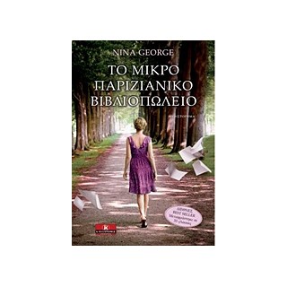 ΤΟ ΜΙΚΡΟ ΠΑΡΙΖΙΑΝΙΚΟ ΒΙΒΛΙΟΠΩΛΕΙΟ