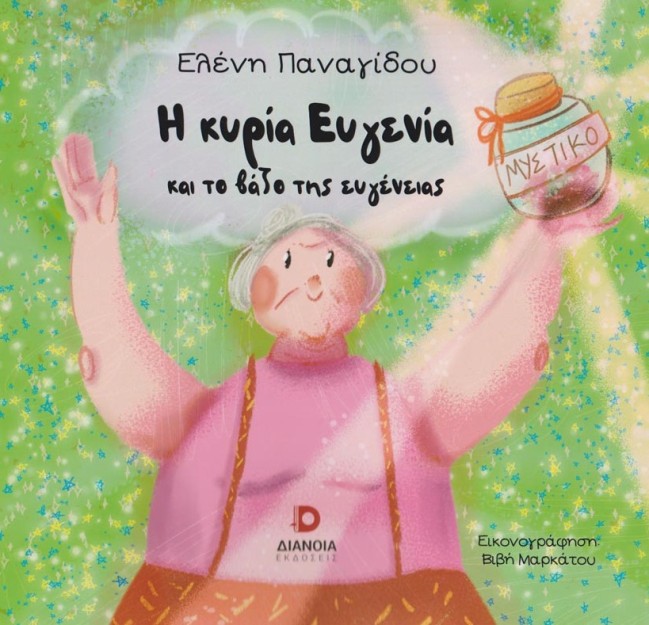 Η ΚΥΡΙΑ ΕΥΓΕΝΙΑ ΚΑΙ ΤΟ ΒΑΖΟ ΤΗΣ ΕΥΓΕΝΕΙΑΣ