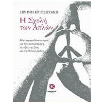 Η ΣΧΟΛΗ ΤΩΝ ΑΠΛΩΝ