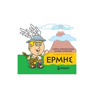 ΜΙΚΡΗ ΜΥΘΟΛΟΓΙΑ: ΕΡΜΗΣ