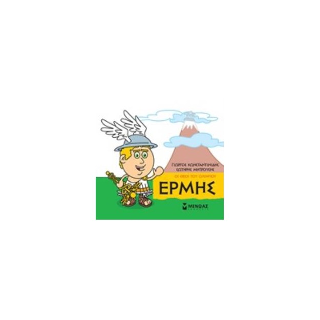 ΜΙΚΡΗ ΜΥΘΟΛΟΓΙΑ: ΕΡΜΗΣ
