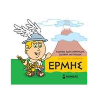 ΜΙΚΡΗ ΜΥΘΟΛΟΓΙΑ: ΕΡΜΗΣ