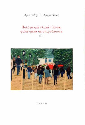 ΠΟΛΥ ΜΙΚΡΑ ΓΛΥΚΑ ΤΙΠΟΤΑ, ΦΥΛΑΓΜΕΝΑ ΣΕ ΣΠΙΡΤΟΚΟΥΤΑ (ΙΙ)