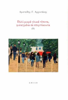 ΠΟΛΥ ΜΙΚΡΑ ΓΛΥΚΑ ΤΙΠΟΤΑ, ΦΥΛΑΓΜΕΝΑ ΣΕ ΣΠΙΡΤΟΚΟΥΤΑ (ΙΙ)