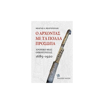 Ο ΑΡΧΟΝΤΑΣ ΜΕ ΤΑ ΠΟΛΛΑ ΠΡΟΣΩΠΑ