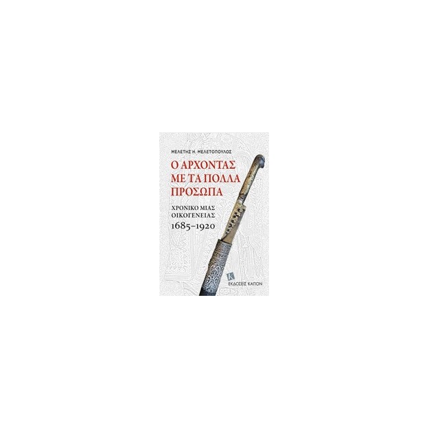 Ο ΑΡΧΟΝΤΑΣ ΜΕ ΤΑ ΠΟΛΛΑ ΠΡΟΣΩΠΑ