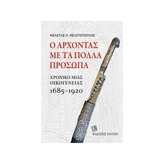 Ο ΑΡΧΟΝΤΑΣ ΜΕ ΤΑ ΠΟΛΛΑ ΠΡΟΣΩΠΑ