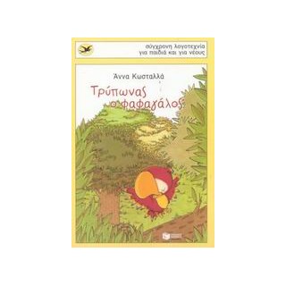 ΧΕΛΙΔΟΝΙΑ106: ΤΡΥΠΩΝΑΣ Ο ΦΑΦΑΓΑΛΟΣ