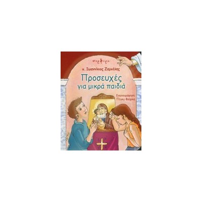 ΠΡΟΣΕΥΧΕΣ ΓΙΑ ΜΙΚΡΑ ΠΑΙΔΙΑ