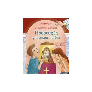 ΠΡΟΣΕΥΧΕΣ ΓΙΑ ΜΙΚΡΑ ΠΑΙΔΙΑ