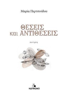 ΘΕΣΕΙΣ ΚΑΙ ΑΝΤΙΘΕΣΕΙΣ