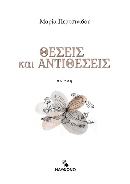 ΘΕΣΕΙΣ ΚΑΙ ΑΝΤΙΘΕΣΕΙΣ