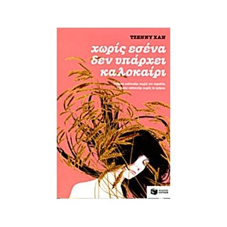 ΧΩΡΙΣ ΕΣΕΝΑ ΔΕΝ ΥΠΑΡΧΕΙ ΚΑΛΟΚΑΙΡΙ ΒΙΒΛΙΟ 2