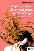 ΧΩΡΙΣ ΕΣΕΝΑ ΔΕΝ ΥΠΑΡΧΕΙ ΚΑΛΟΚΑΙΡΙ ΒΙΒΛΙΟ 2