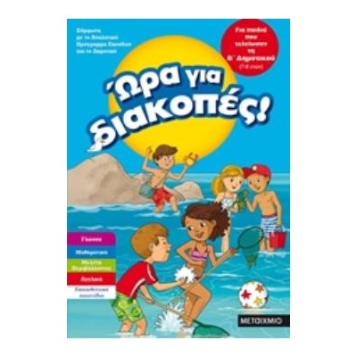 ΩΡΑ ΓΙΑ ΔΙΑΚΟΠΕΣ! ΓΙΑ ΠΑΙΔΙΑ ΠΟΥ ΤΕΛΕΙΩΣΑΝ ΤΗ Β΄ ΔΗΜΟΤΙΚΟΥ