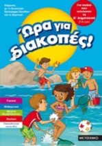 ΩΡΑ ΓΙΑ ΔΙΑΚΟΠΕΣ! ΓΙΑ ΠΑΙΔΙΑ ΠΟΥ ΤΕΛΕΙΩΣΑΝ ΤΗ Β΄ ΔΗΜΟΤΙΚΟΥ