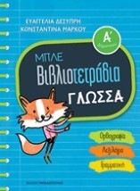 ΜΠΛΕ ΒΙΒΛΙΟΤΕΤΡΑΔΙΑ: ΓΛΩΣΣΑ Α ΔΗΜΟΤΙΚΟΥ