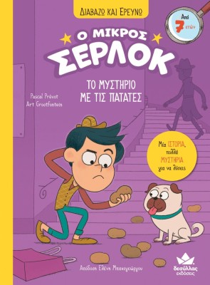 Ο ΜΙΚΡΟΣ ΣΕΡΛΟΚ: ΤΟ ΜΥΣΤΗΡΙΟ ΜΕ ΤΙΣ ΠΑΤΑΤΕΣ