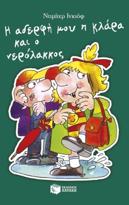 Η ΑΔΕΡΦΗ ΜΟΥ Η ΚΛΑΡΑ ΚΑΙ Ο ΝΕΡΟΛΑΚΚΟΣ