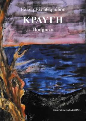 ΚΡΑΥΓΗ ΠΟΙΗΜΑΤΑ