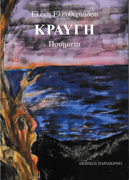 ΚΡΑΥΓΗ ΠΟΙΗΜΑΤΑ