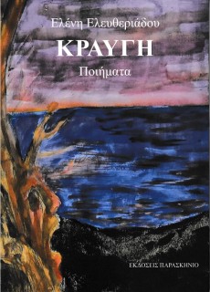 ΚΡΑΥΓΗ ΠΟΙΗΜΑΤΑ