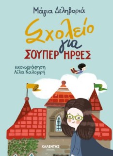 ΣΧΟΛΕΙΟ ΓΙΑ ΣΟΥΠΕΡ ΗΡΩΕΣ
