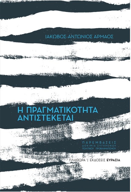 Η ΠΡΑΓΜΑΤΙΚΟΤΗΤΑ ΑΝΤΙΣΤΕΚΕΤΑΙ