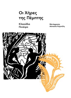 ΟΙ ΧΗΡΕΣ ΤΗΣ ΠΕΜΠΤΗΣ