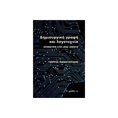 ΔΗΜΙΟΥΡΓΙΚΗ ΓΡΑΦΗ ΚΑΙ ΛΟΓΟΤΕΧΝΙΑ