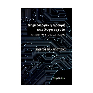 ΔΗΜΙΟΥΡΓΙΚΗ ΓΡΑΦΗ ΚΑΙ ΛΟΓΟΤΕΧΝΙΑ