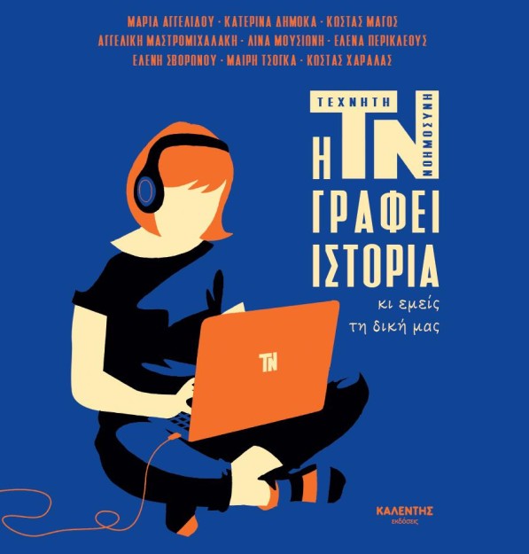 Η ΤΝ ΓΡΑΦΕΙ ΙΣΤΟΡΙΑ ΚΙ ΕΜΕΙΣ ΤΗ ΔΙΚΗ ΜΑΣ