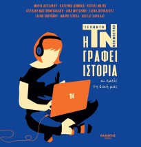 Η ΤΝ ΓΡΑΦΕΙ ΙΣΤΟΡΙΑ ΚΙ ΕΜΕΙΣ ΤΗ ΔΙΚΗ ΜΑΣ