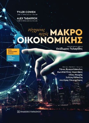 ΣΥΓΧΡΟΝΕΣ ΑΡΧΕΣ ΜΑΚΡΟΟΙΚΟΝΟΜΙΚΗΣ 3η ΕΚΔΟΣΗ