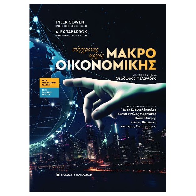 ΣΥΓΧΡΟΝΕΣ ΑΡΧΕΣ ΜΑΚΡΟΟΙΚΟΝΟΜΙΚΗΣ 3η ΕΚΔΟΣΗ