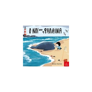 Ο ΝΟΙ ΚΑΙ Η ΦΑΛΑΙΝΑ BOARD BOOK