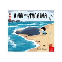 Ο ΝΟΙ ΚΑΙ Η ΦΑΛΑΙΝΑ BOARD BOOK