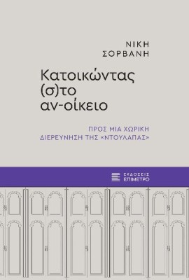 ΚΑΤΟΙΚΩΝΤΑΣ (Σ)ΤΟ ΑΝ-ΟΙΚΕΙΟ : ΠΡΟΣ ΜΙΑ ΧΩΡΙΚΗ ΔΙΕΡΕΥΝΗΣΗ ΤΗΣ «ΝΤΟΥΛΑΠΑΣ»