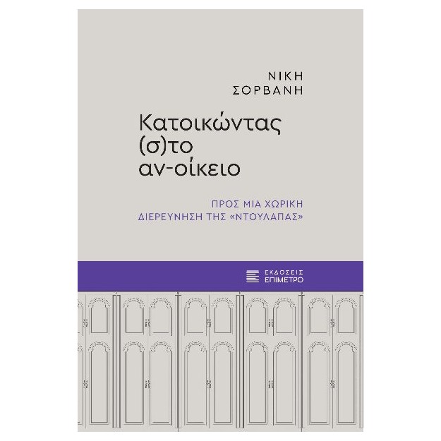 ΚΑΤΟΙΚΩΝΤΑΣ (Σ)ΤΟ ΑΝ-ΟΙΚΕΙΟ : ΠΡΟΣ ΜΙΑ ΧΩΡΙΚΗ ΔΙΕΡΕΥΝΗΣΗ ΤΗΣ «ΝΤΟΥΛΑΠΑΣ»