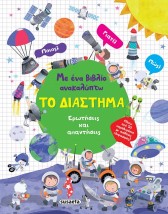 ΜΕ ΕΝΑ ΒΙΒΛΙΟ ΑΝΑΚΑΛΥΠΤΩ ΤΟ ΔΙΑΣΤΗΜΑ
