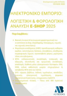 ΗΛΕΚΤΡΟΝΙΚΟ ΕΜΠΟΡΙΟ: ΛΟΓΙΣΤΙΚΗ   ΦΟΡΟΛΟΓΙΚΗ ΑΝΑΛΥΣΗ E-SHOP 2025