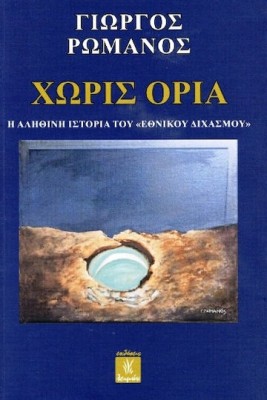 ΧΩΡΙΣ ΟΡΙΑ