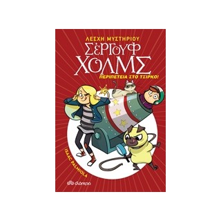 ΛΕΣΧΗ ΜΥΣΤΗΡΙΟΥ ΣΕΡΓΟΥΦ ΧΟΛΜΣ 4: ΠΕΡΙΠΕΤΕΙΑ ΣΤΟ ΤΣΙΡΚΟ