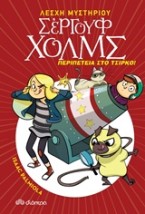 ΛΕΣΧΗ ΜΥΣΤΗΡΙΟΥ ΣΕΡΓΟΥΦ ΧΟΛΜΣ 4: ΠΕΡΙΠΕΤΕΙΑ ΣΤΟ ΤΣΙΡΚΟ