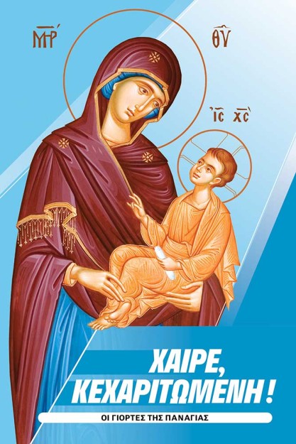 ΧΑΙΡΕ, ΚΕΧΑΡΙΤΩΜΕΝΗ! ΟΙ ΓΙΟΡΤΕΣ ΤΗΣ ΠΑΝΑΓΙΑΣ