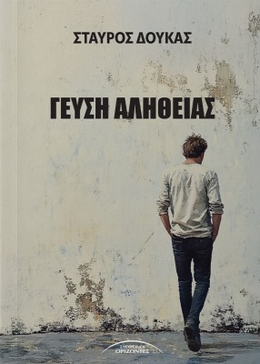 ΓΕΥΣΗ ΑΛΗΘΕΙΑΣ