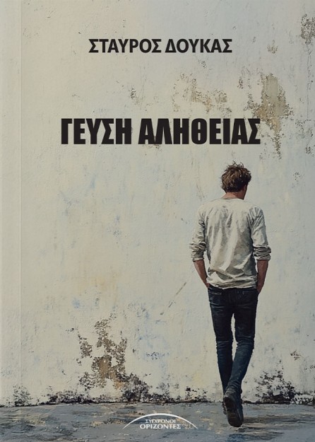 ΓΕΥΣΗ ΑΛΗΘΕΙΑΣ